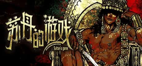苏丹的游戏 Sultans Game 中文版插画