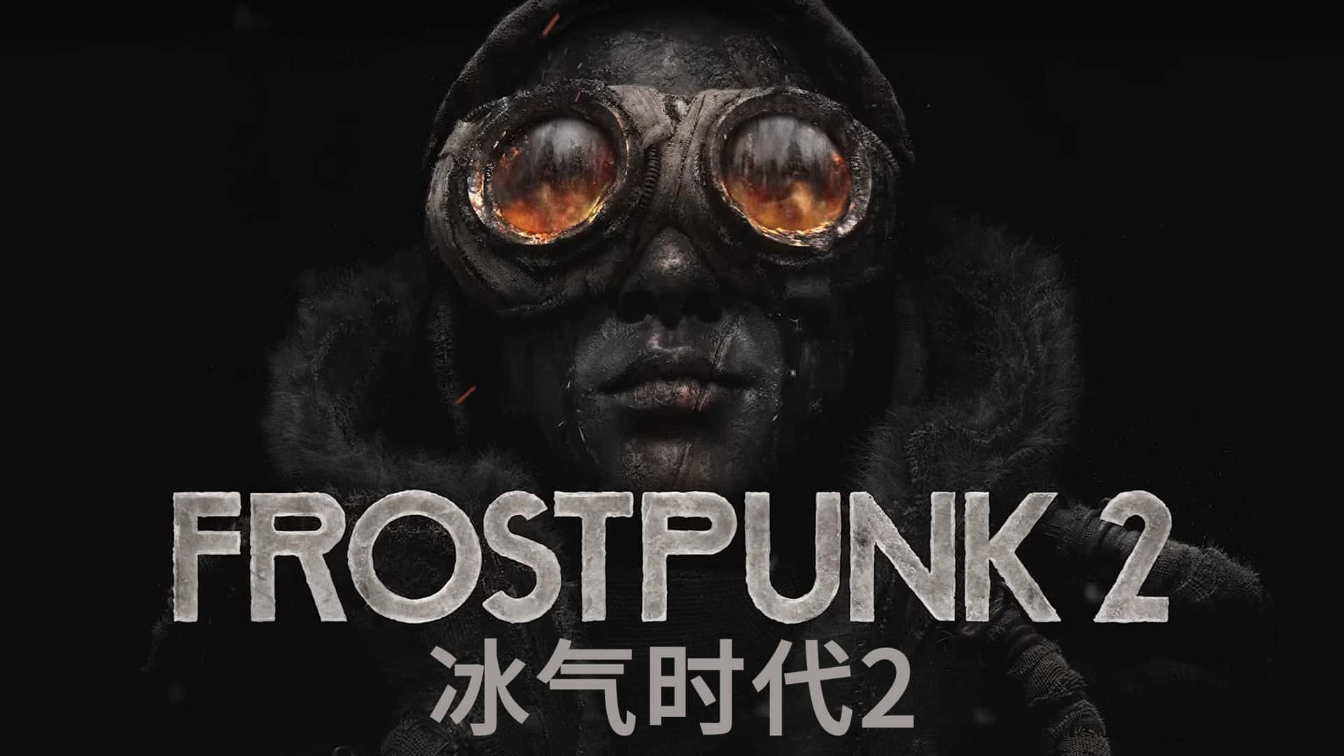 冰汽时代2 Frostpunk 2 中文版游戏封面