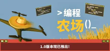 编程农场 The Farmer Was Replaced 中文版游戏封面